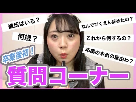 【元デブアイドル】NGなし質問コーナー!本当の事全部答えます♡