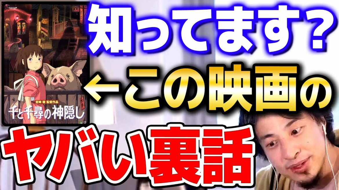 【ひろゆき】千と千尋の神隠しの裏話をとある人から聞いてもう一度見た結果…気づいてしまった【 切り抜き 2ちゃんねる 思考 論破 kirinuki きりぬき hiroyuki 宮崎駿 ジブリ アニメ 】
