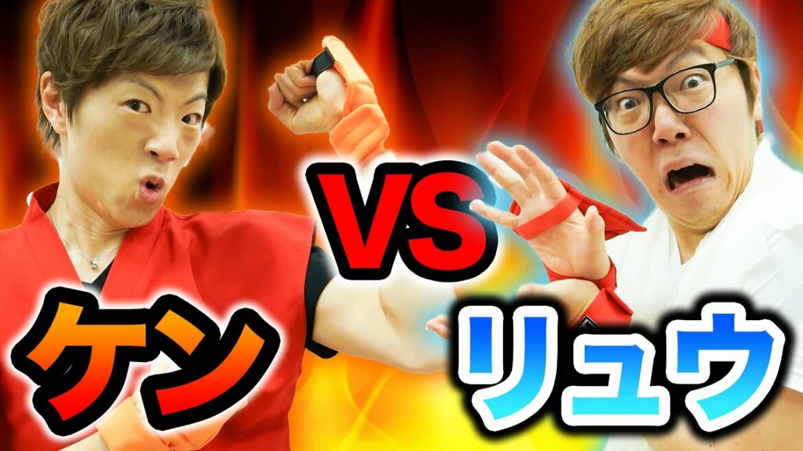 【兄弟対決】ヒカキン vs セイキンでストリートファイター再現してみたw【ポコダン】
