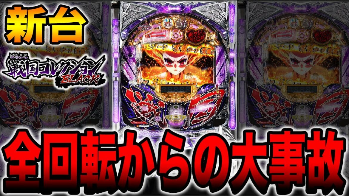 新台【戦コレブラック】全回転からの大事故・・・