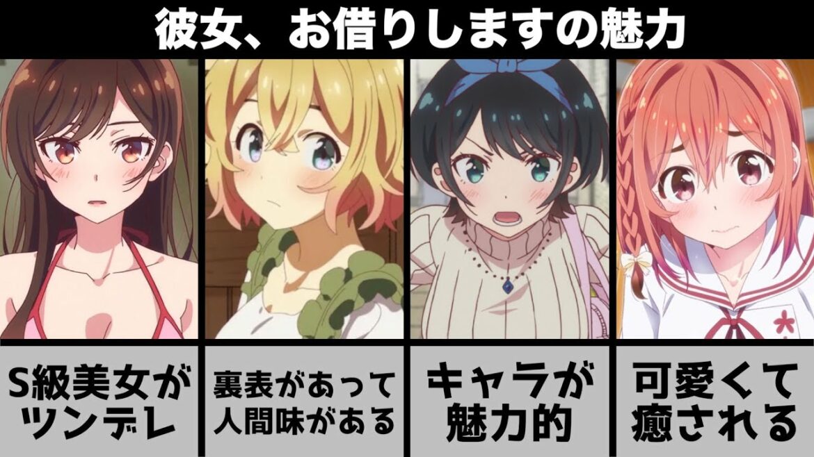 【彼女、お借りします】可愛いキャラが多すぎる!2期に向けてかのかりの魅力を話します!【おすすめアニメ】