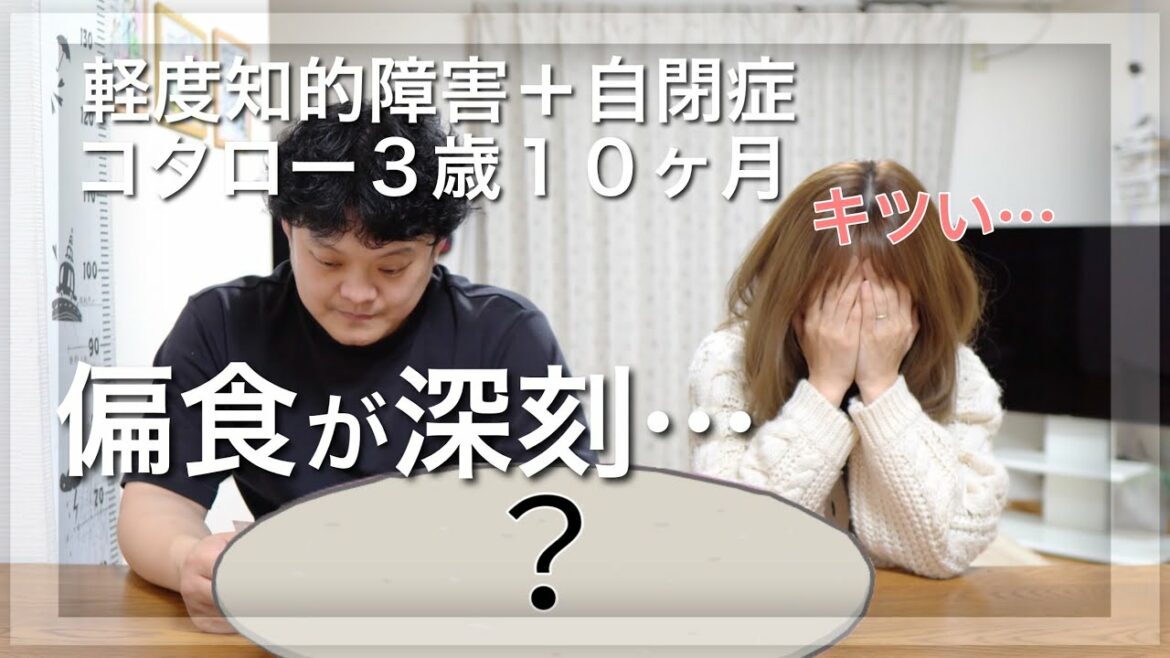 【知的障害+自閉症】コタローの偏食が深刻です。