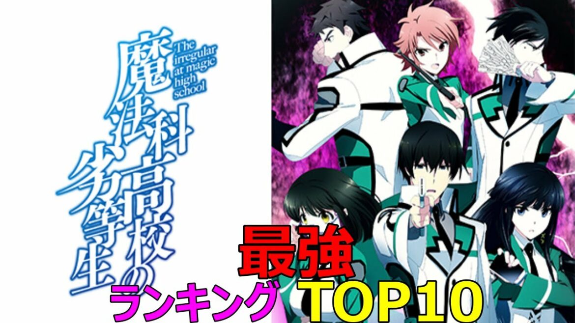 【魔法科高校の劣等生】 最強キャラ 魔法科高校の劣等生 ランキングTOP10【ネタバレ】【漫画】【ランキング】【最強】【魔法使い】【キャラ】【アニメ】【ライトノベル】【高校】【魔法科】【TOP10】