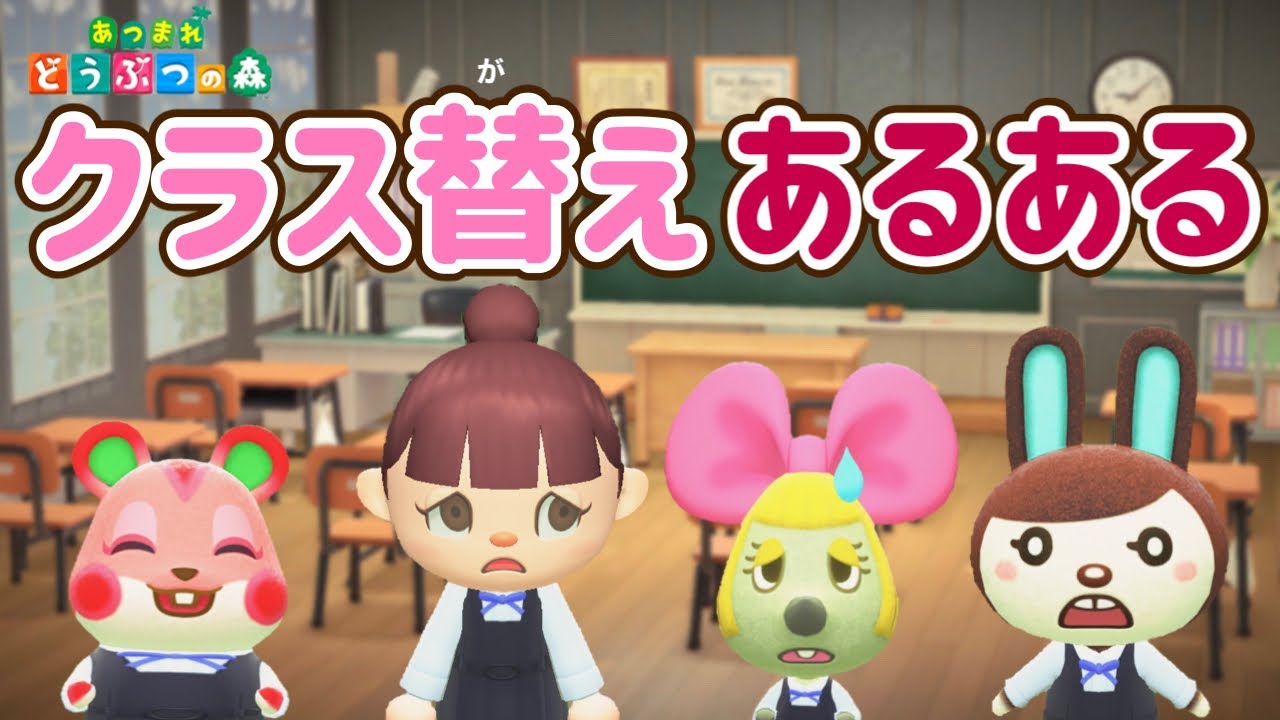 あつ森アニメ めっちゃドキドキ クラス替えあるある あつまれどうぶつの森 Anime Wacoca Japan People Life Style