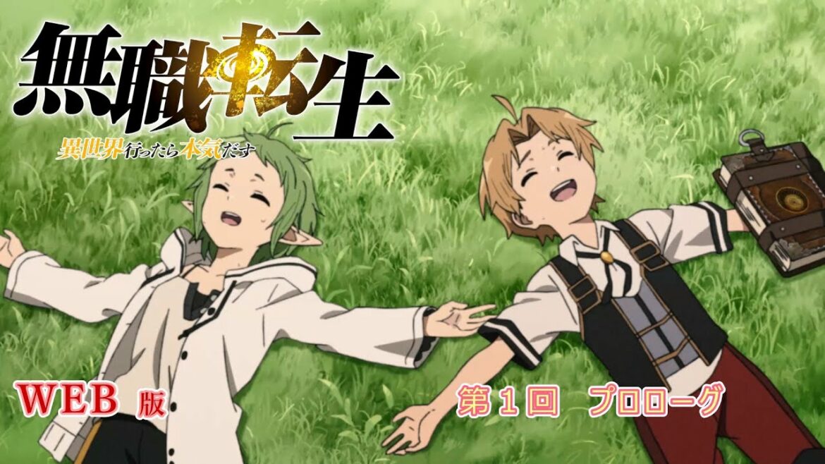 000 WEB版 『無職転生 - 異世界行ったら本気だす -』第1章 幼年期 プロローグ