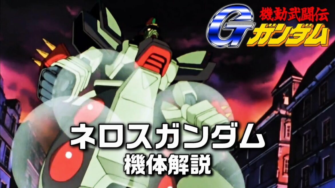 【機動武闘伝Gガンダム】ネロスガンダム【機体解説動画】