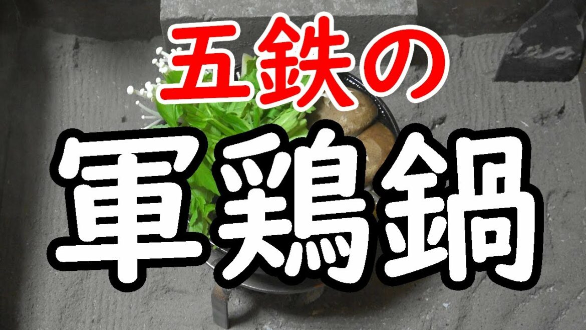【江戸時代料理】軍鶏鍋 – Military chicken pot -『江戸長火鉢で呑む – SAKE at home – 』JAPAN FOOD 故坂本龍馬も愛した鍋