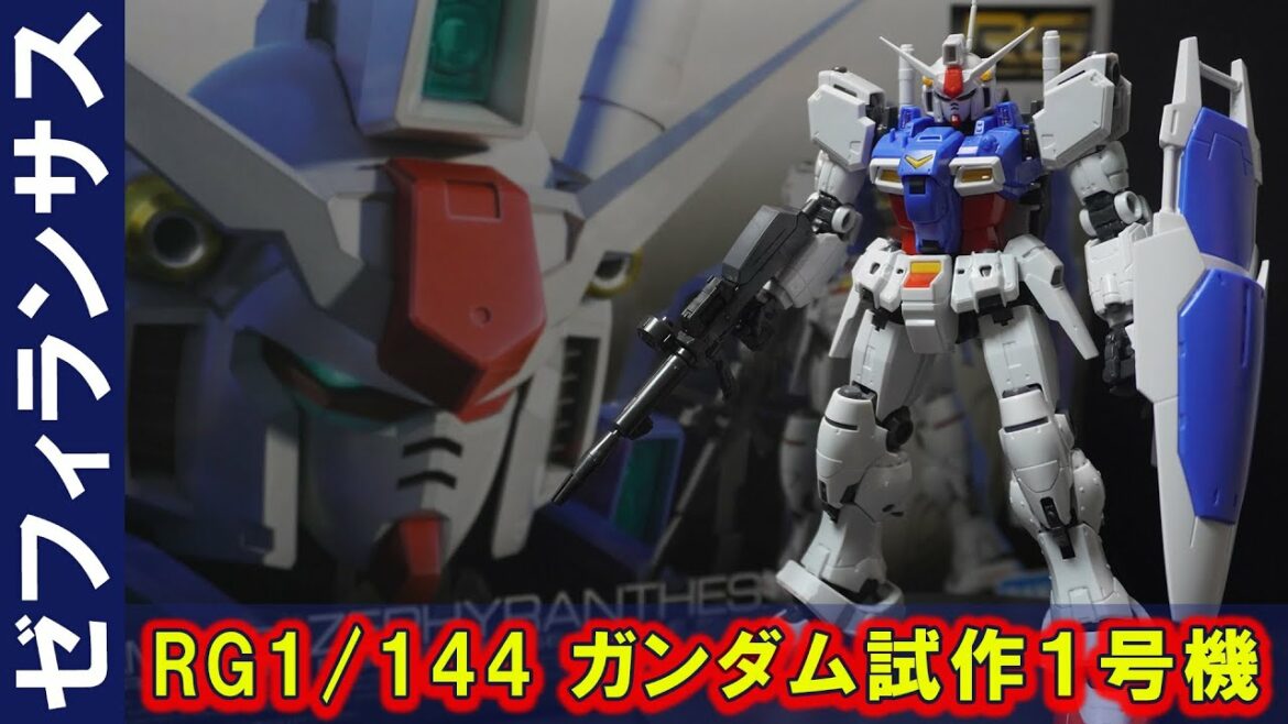 武装がポロポロ外れるリアルグレード「RG1/144 ガンダム試作1号機 ゼフィランサス」コアブロックシステムを完全再現!全身の精密ディティールと可動域が素晴らしい傑作キット!機動戦士ガンダム0083