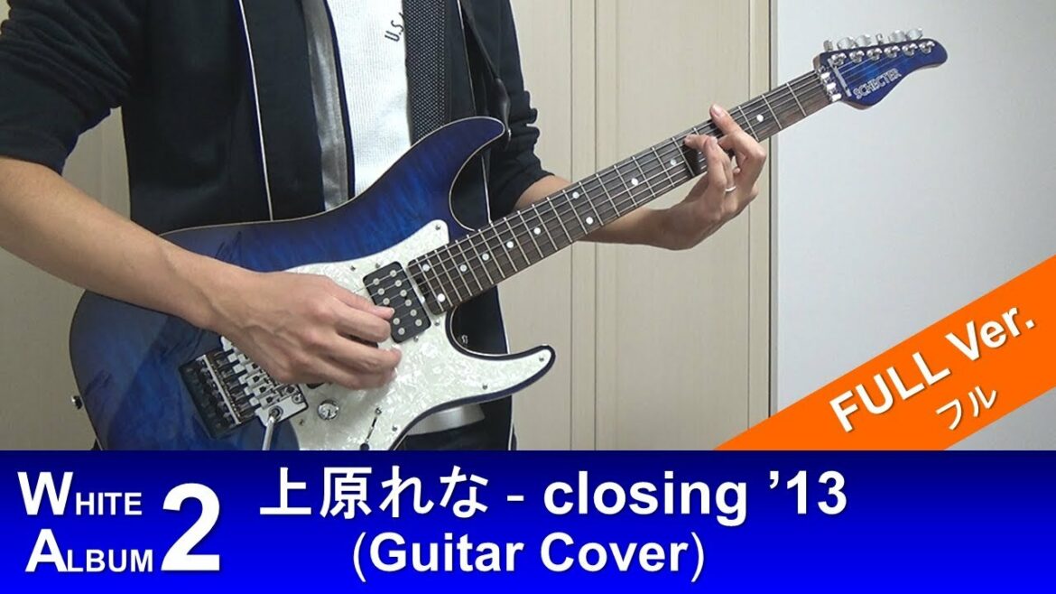 【WHITE ALBUM 2】 上原れな – closing  ’13 弾いてみた