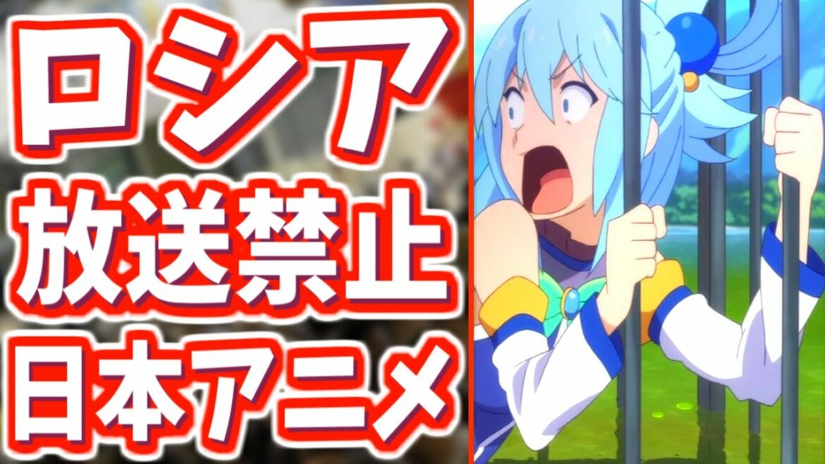 ロシアで放送禁止になってしまった日本アニメ10選【配信停止・規制】