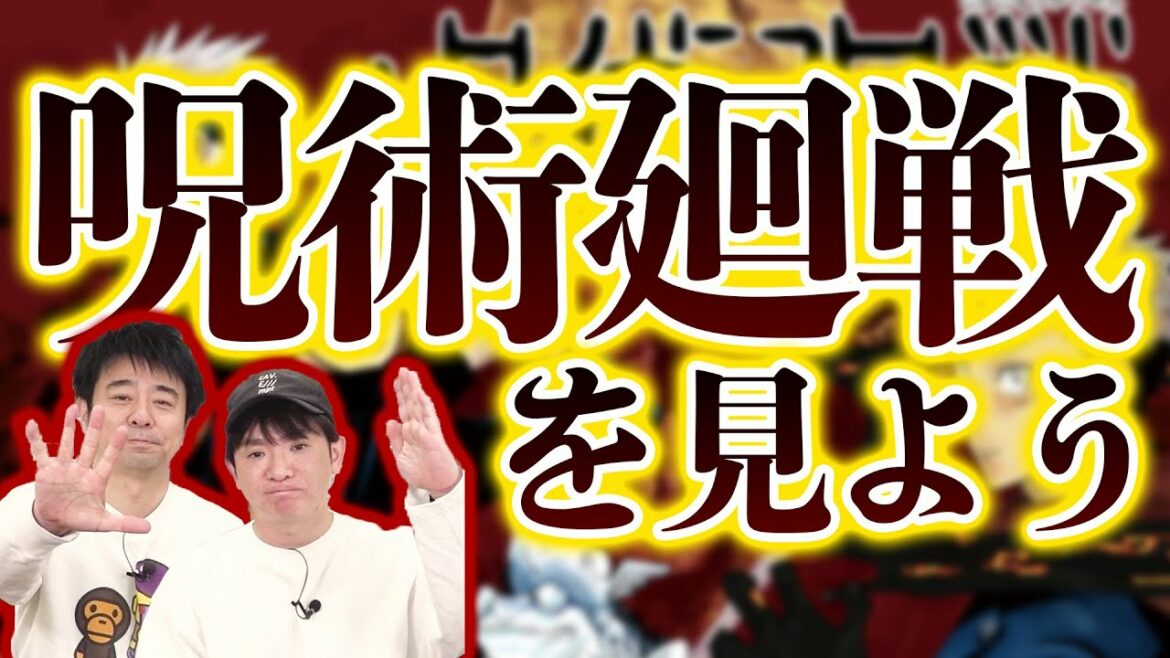 アニメ『呪術廻戦』をみんなで一緒に見よう!|よゐこチャンネル増刊号