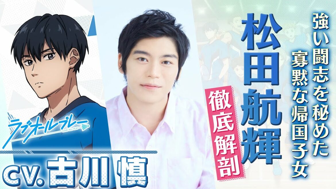 アニメ『ラブオールプレー』放送まであと2日!(松田 航輝編)|カウントダウン動画