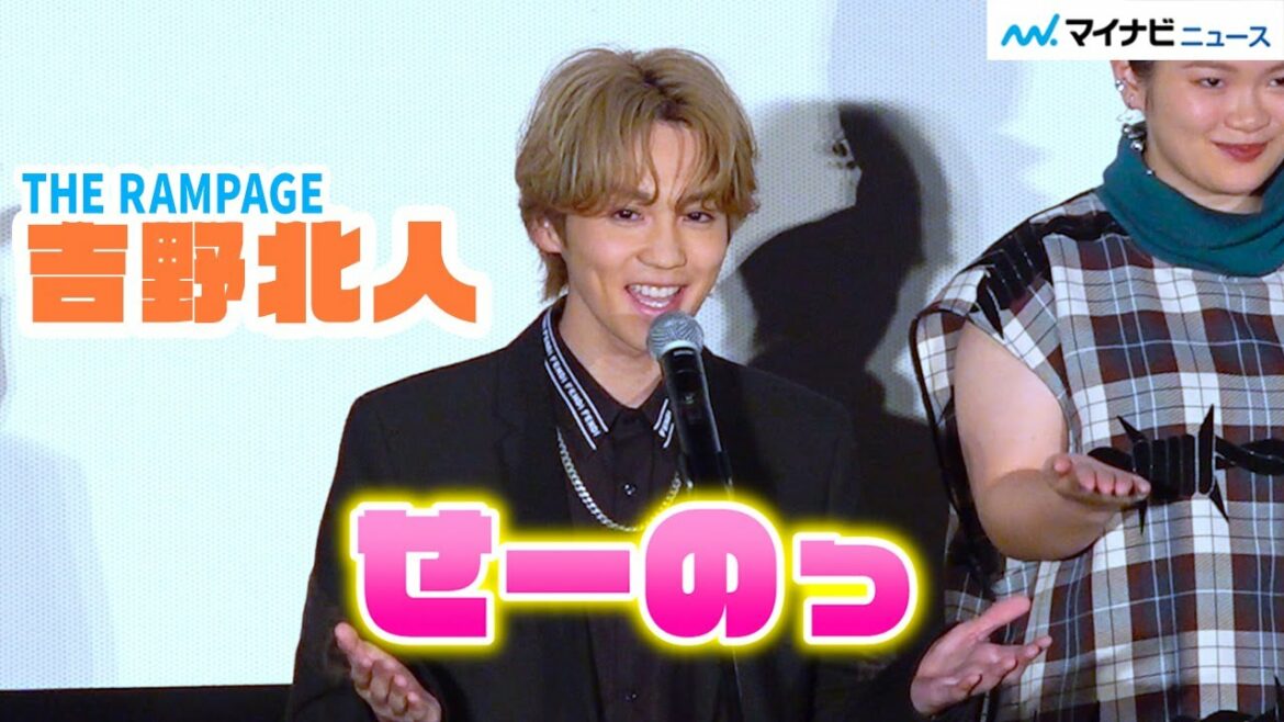 THE RAMPAGE吉野北人、天然炸裂!? 一本締めのゆるさに観客爆笑! 神尾楓珠&伊藤あさひも登場 映画『私がモテてどうすんだ』私モテ感謝Day舞台挨拶