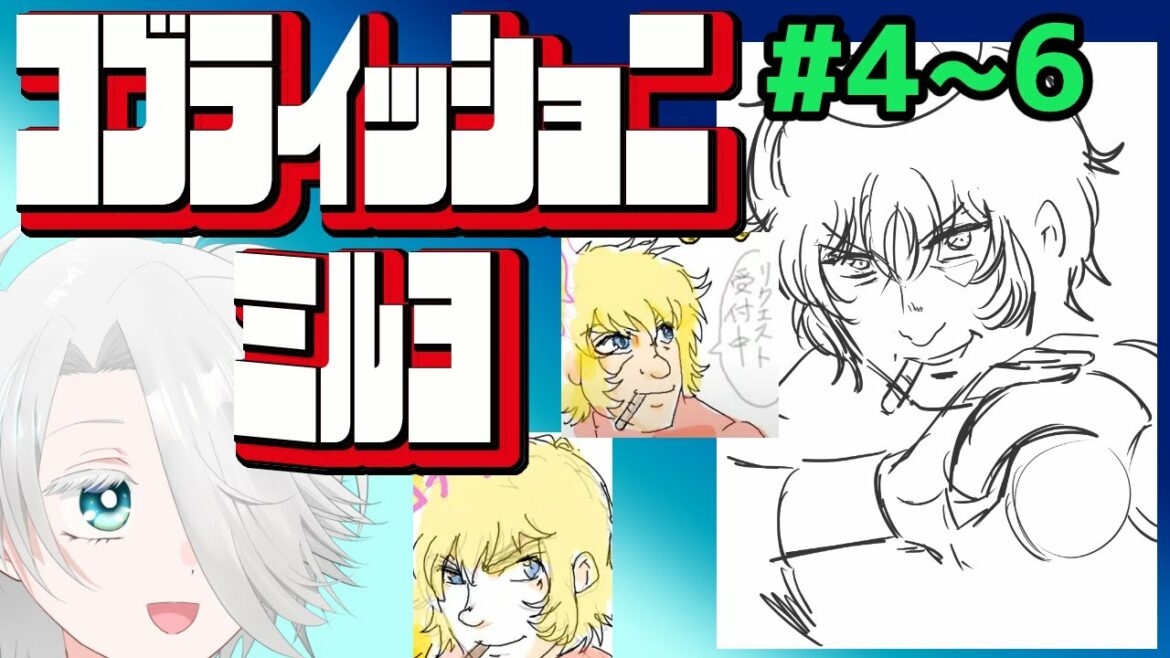 【スペースコブラ同時視聴】#4~6 Q.それは紛れもなくやつ? A.ヤツさ~【ひよ夫/VTuber】