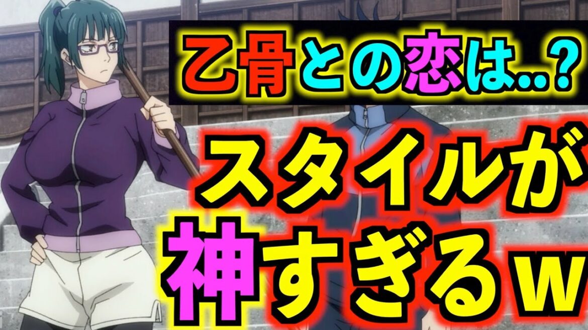 【呪術廻戦】TVアニメの禪院真希の胸が..!※乙骨との恋は今後ある?【悲報:僕は最初、真希さんに否定的でした】