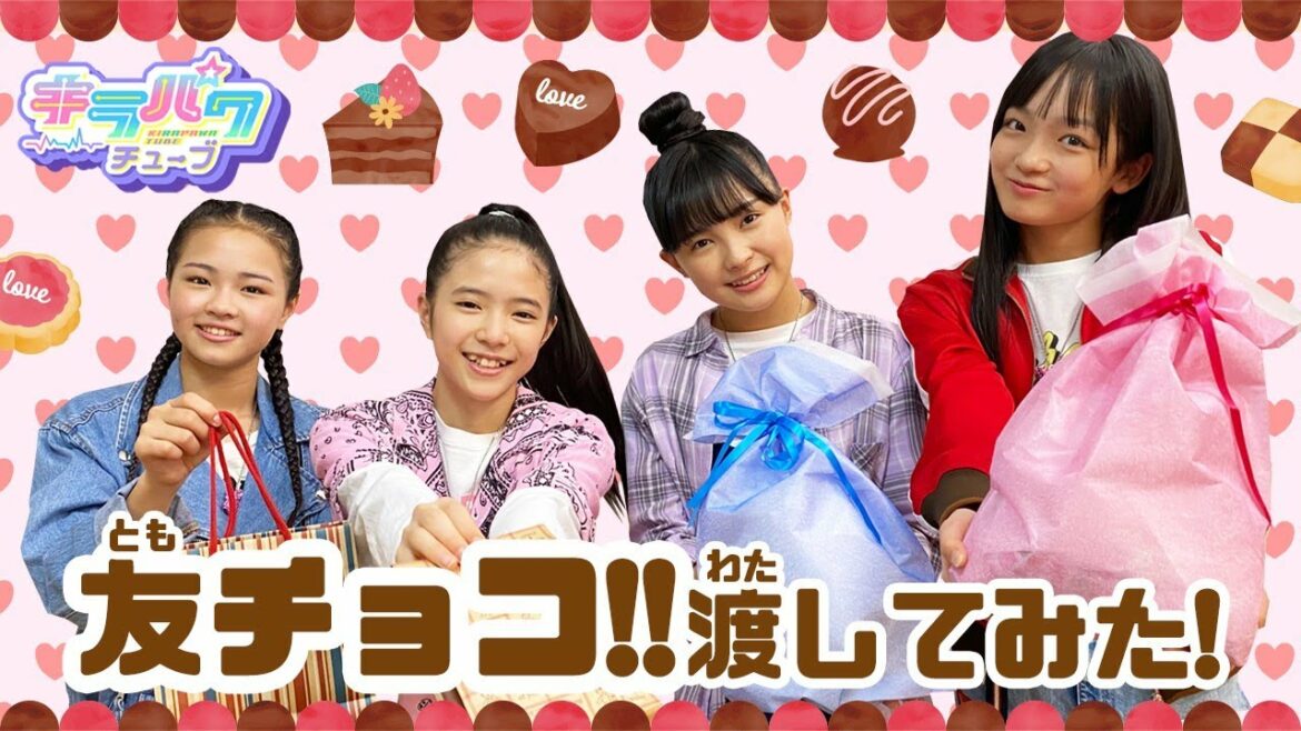 【キラパワチューブ】バレンタイン企画!友チョコ渡してみた♡