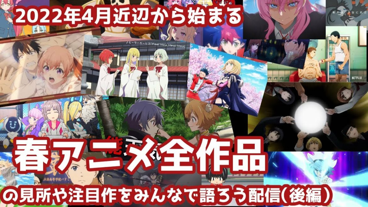 2022年4月近辺から始まる春アニメ全作品の見所や注目作をみんなで語ろう配信(後編)