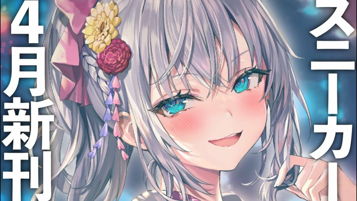 スニーカー文庫2022年4月1日新刊情報!