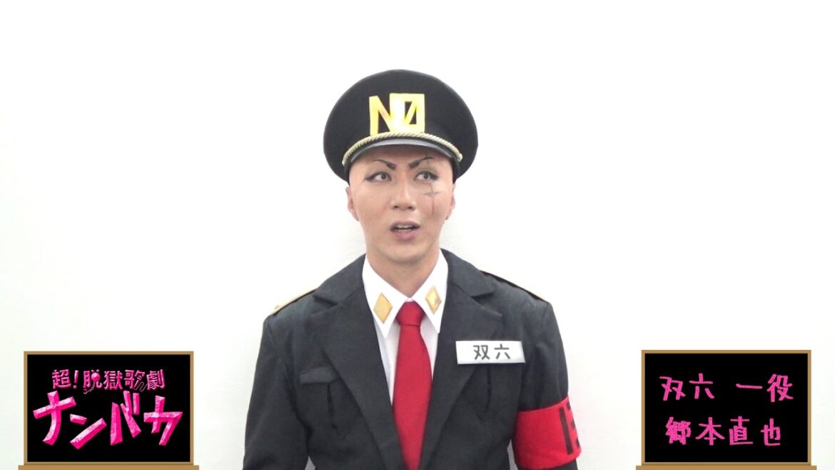 超!脱獄歌劇「ナンバカ」【双六 一役】郷本直也さんコメント
