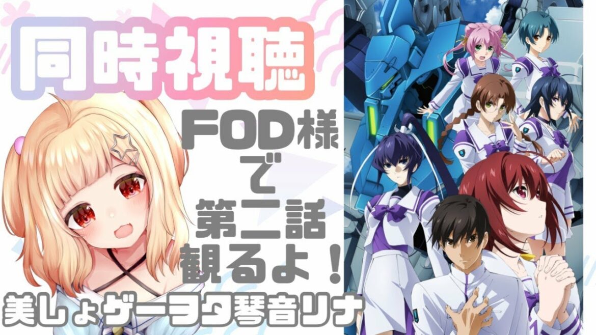 【 #マブラヴ 】アニメ「マブラヴ オルタネイティブ」第2話 同時視聴💓【琴音リナ】