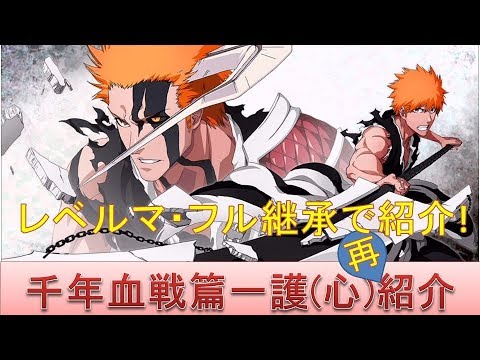 BLEACH ブレソル実況 part1326(キャラクター紹介:第103回千年血戦篇卍解一護(心)再紹介)