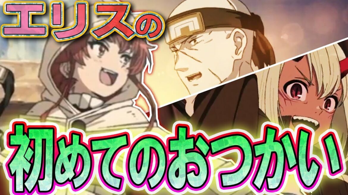 【無職転生】エリスの初めてのおつかい!出かけるときは書置き必須!?【考察/感想】【なろうアニメ】