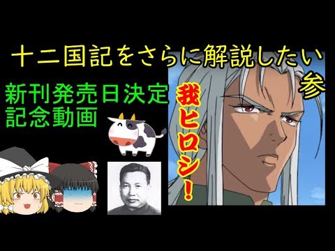【ゆっくり解説十二国記編】十二国記をさらに解説したい・参