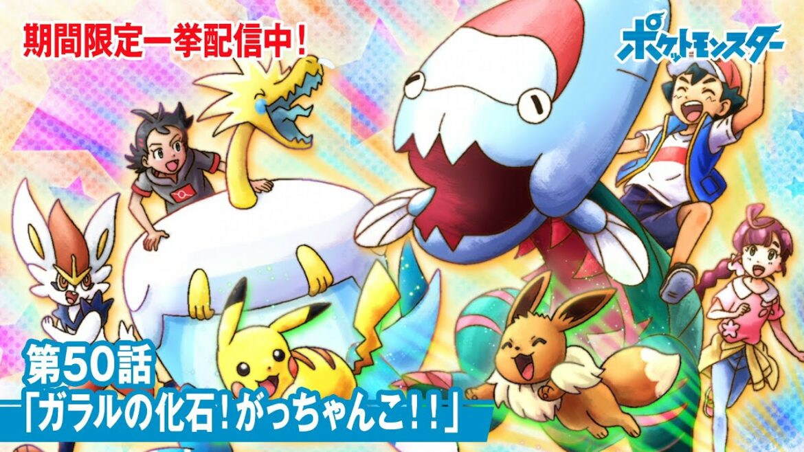 【公式】アニメ「ポケットモンスター」第50話「ガラルの化石!がっちゃんこ!!」(期間限定配信)