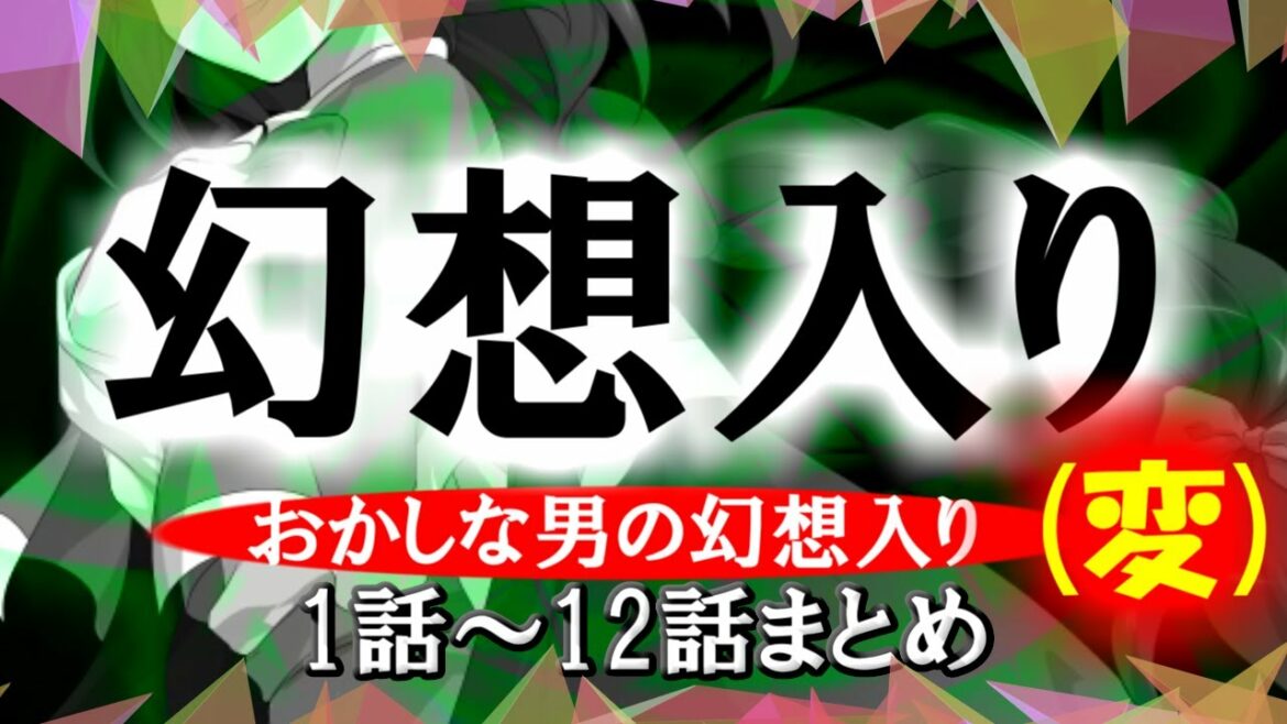 【ゆっくり茶番劇】おかしな男の幻想入り(変) (三章まとめ)