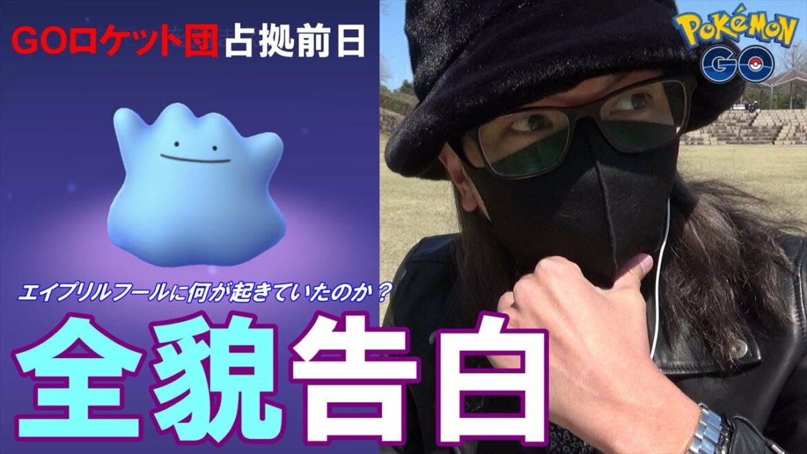 【ポケモンGO】あの日何が起きたのか?メタモン大量発生のエイプリルフール2022の真実に迫る!GOロケット団占拠イベントの前日確認的なこともやっちまおうぜスペシャル!【未だ謎のまま】