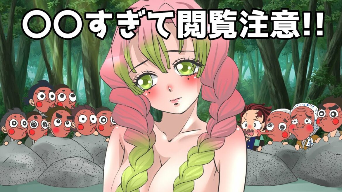 【鬼滅の刃】みつりがのぞかれた⁉こんな鬼滅は嫌だ【きめつのやいば・demon slayer・あかざ・アニメ・遊郭編・MAD・アフレコ・妓夫太郎・堕姫・童磨・宇随天元・刀鍛冶編】