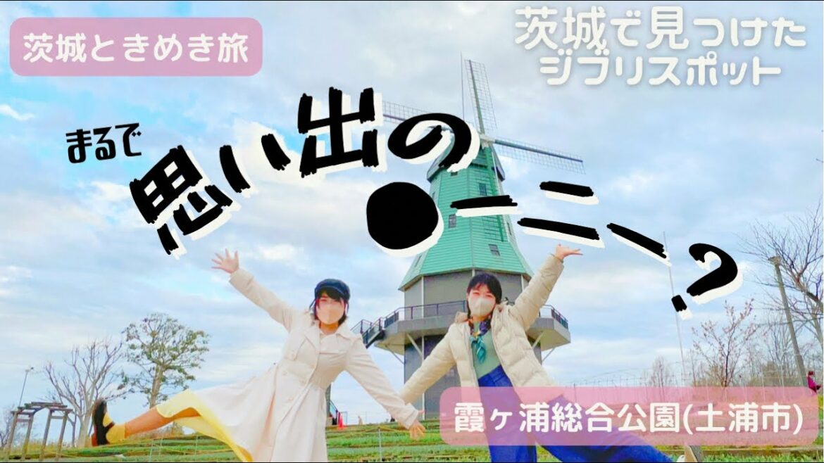 まるで思い出のマーニー【茨城ジブリっぽスポット】