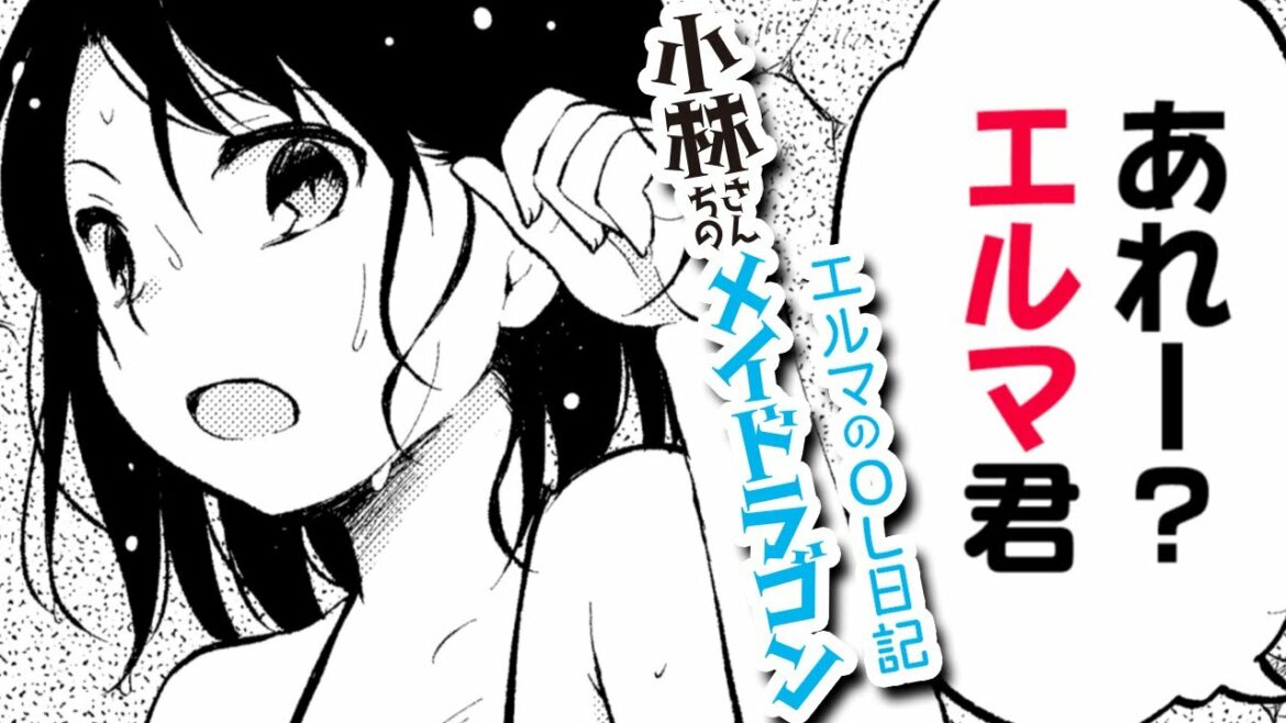 【漫画N】『小林さんちのメイドラゴン』ドキドキの水着回!かわいいシーンが盛り沢山!【小林さんちのメイドラゴン エルマのOL日記 15+16話】│がうがうアクション