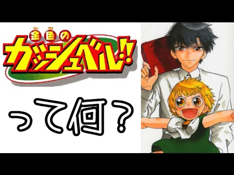 【PS2】(0)金色のガッシュベル!!実況…の前に