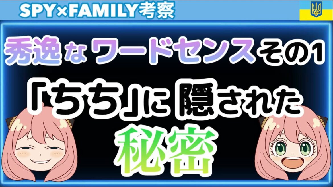 スパイファミリー可愛いアーニャのワードセンス 「ちち」実は伏線がある?