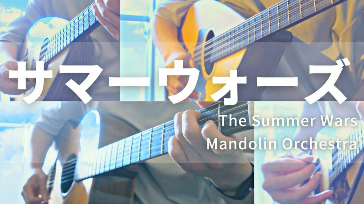 【マンドリンでオーケストラ】映画『サマーウォーズ』より The Summer Wars【マンドリン&マンドラ&マンドロンチェロ&ギター 弾いてみた】