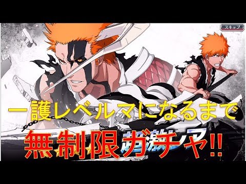 BLEACH ブレソル実況 part1125(千年血戦篇卍解一護をレベルマにするまで無制限ガチャ!)
