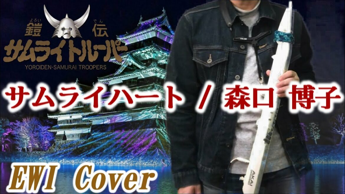 『サムライハート / 森口博子』【EWI Cover】「鎧伝サムライトルーパー」OP