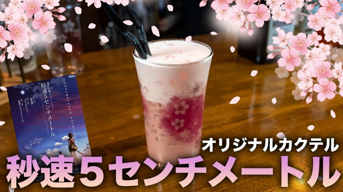 【青春の味】秒速5センチメートルをモチーフにしたオリジナルカクテルを作る!