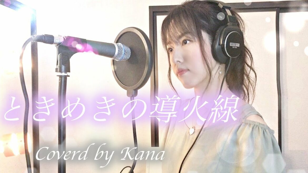 ときめきの導火線 / 今野友加里 アニメ『ふしぎ遊戯』EDテーマ (フル歌詞付き)【Coverd by Kana】