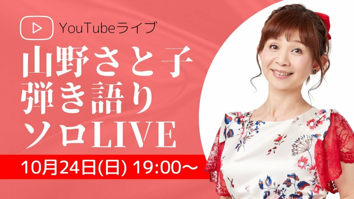 【YouTubeライブ】山野さと子 弾き語りソロLIVE 2021年10月24日(日)19:00〜