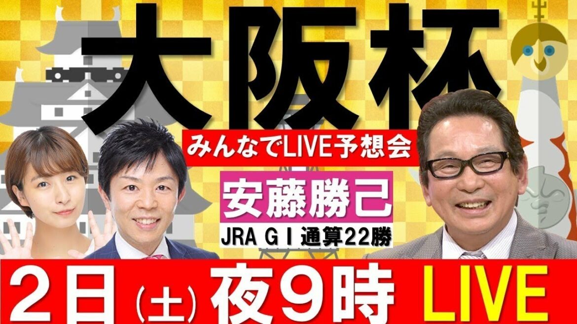 【無料配信】大阪杯GⅠ みんなでLIVE予想会#26 ゲスト:安藤勝己(元騎手)