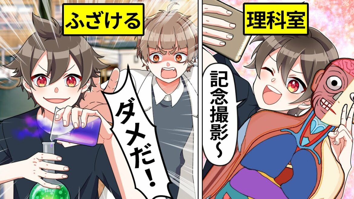 【アニメ】理科の実験でふざけて危険行為を繰り返した小学生の末路…【漫画動画】