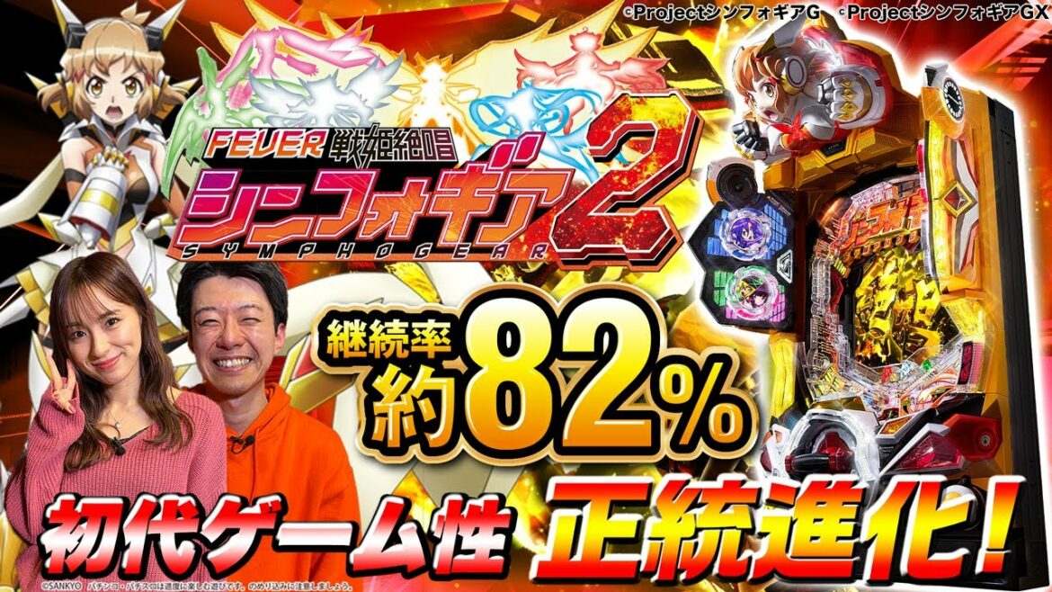 パチンコ新台徹底解説『Pフィーバー戦姫絶唱シンフォギア2』(SANKYO)【せせりくん・ナツ美】