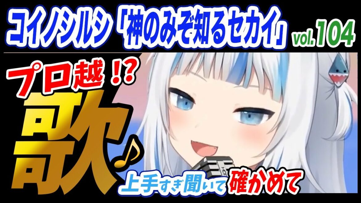 【がうるぐら】サメちゃんの歌うコイノシルシ「神のみぞ知るセカイ」【ホロライブEN】【GawrGura】【Karaoke / sing】
