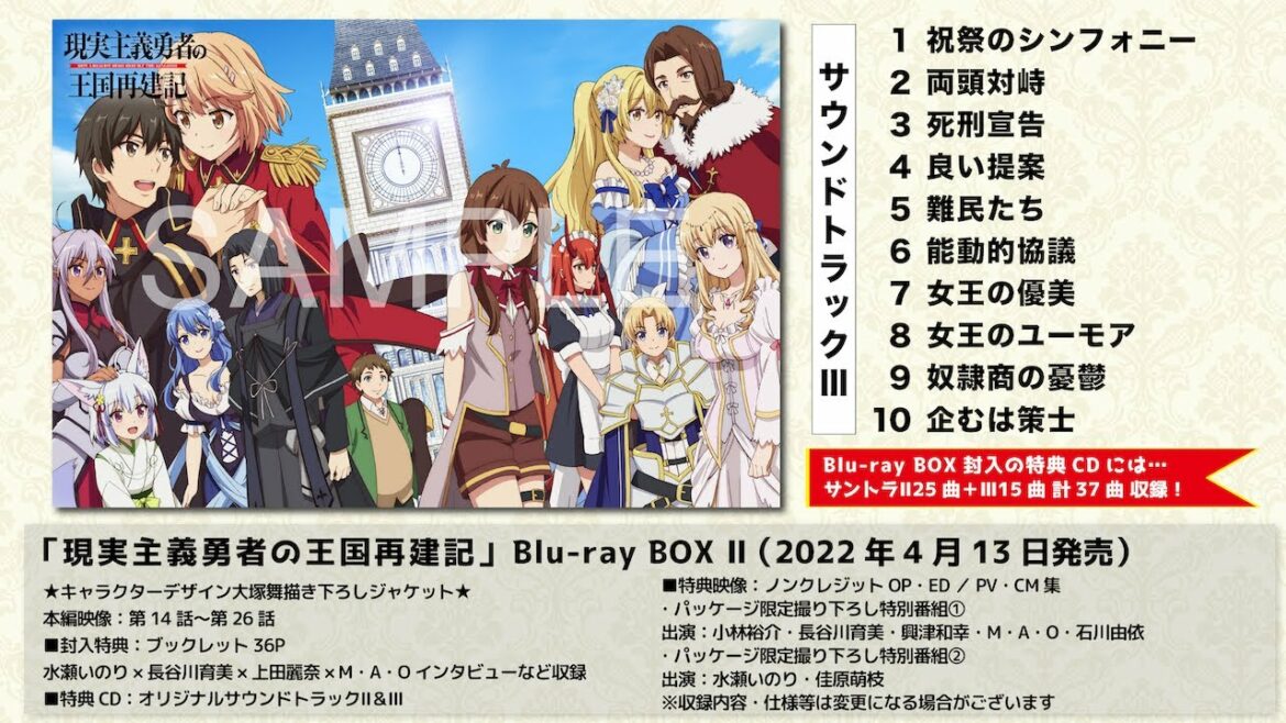 【試聴動画】TVアニメ「現実主義勇者の王国再建記」オリジナルサウンドトラックⅢ/音楽:立山秋航