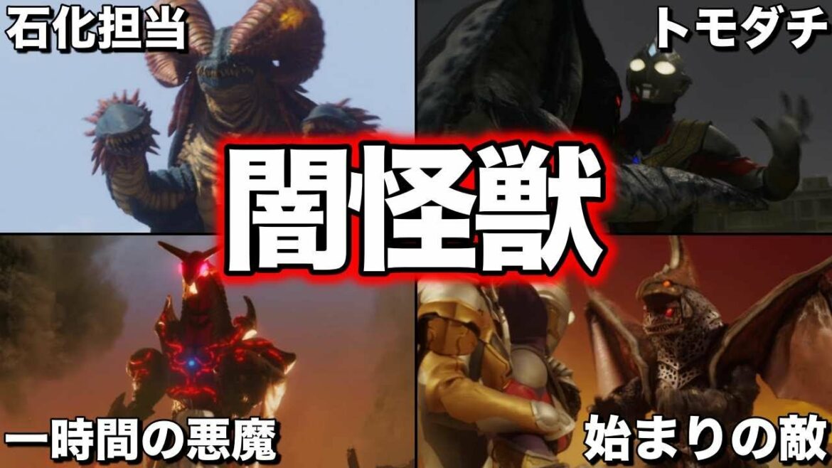 【ゆっくり解説】闇の力で大暴れ!ウルトラマントリガーを苦しめた闇怪獣大集合! 【ULTRAMAN SERIES】