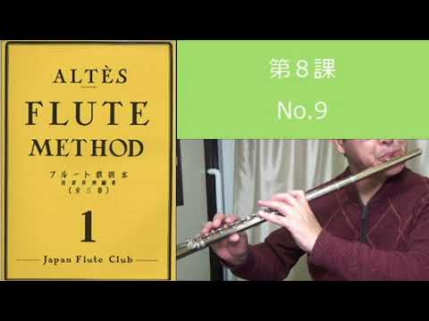 【一人でできるフルート練習】アルテフルート教則本第1巻第8課