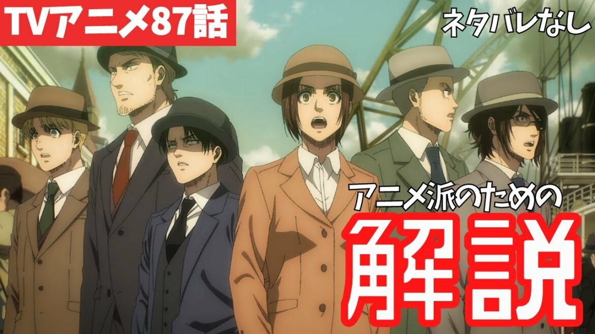 【ネタバレなし】進撃の巨人アニメ87話を時系列で解説【ファイナルシーズン4期28話目「人類の夜明け」#60】
