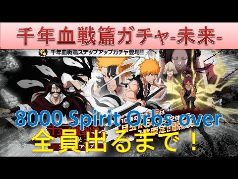 BLEACH ブレソル実況 part1106(千年血戦篇ガチャ-未来- 全員でるまで回し続ける!8000orbs over)
